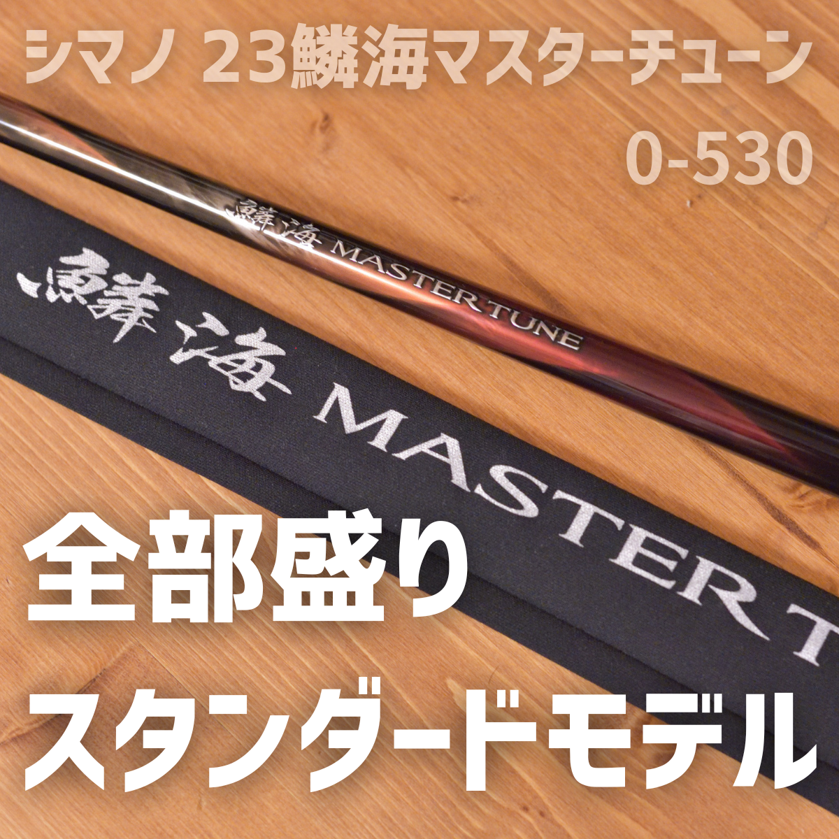 シマノ 23鱗海マスターチューン 0-530 インプレ - 釣りと釣具を楽しむ