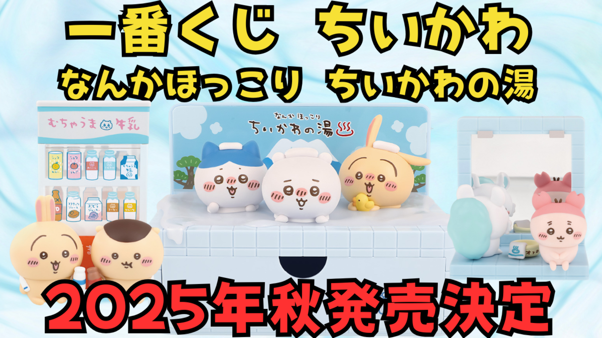 一番くじ ちいかわの湯】2025年9月19日発売！全賞品ラインナップ・取扱