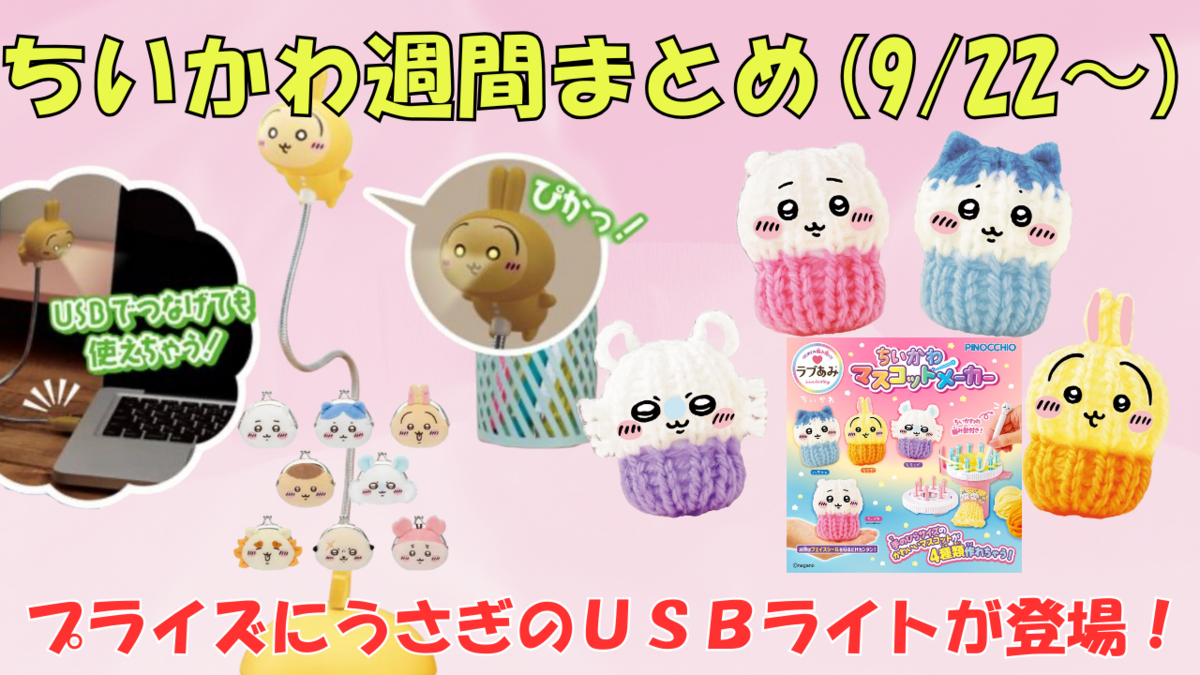 ちいかわ週間まとめ】うさぎUSBライトがプライズに登場＆通販でも購入