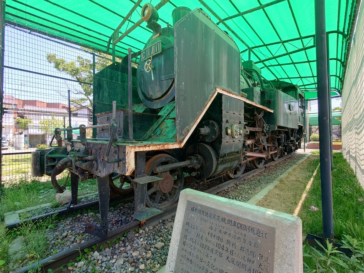 保存車】C11 311 兵庫県西宮市 - ばんの鉄道いろいろめぐり