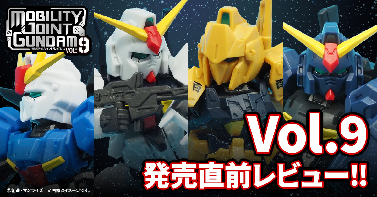 MOBILITY JOINT GUNDAM】『機動戦士Ζガンダム』の4機体を収録した9弾