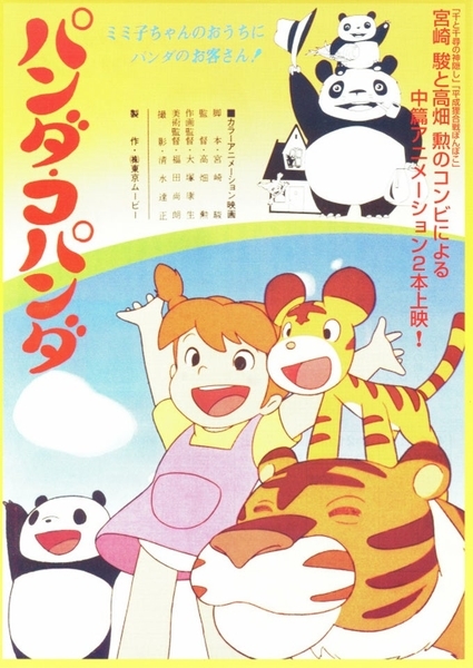 パンダコパンダ 映画宣伝用B2サイズポスター ジブリアニメ ジブリMovie