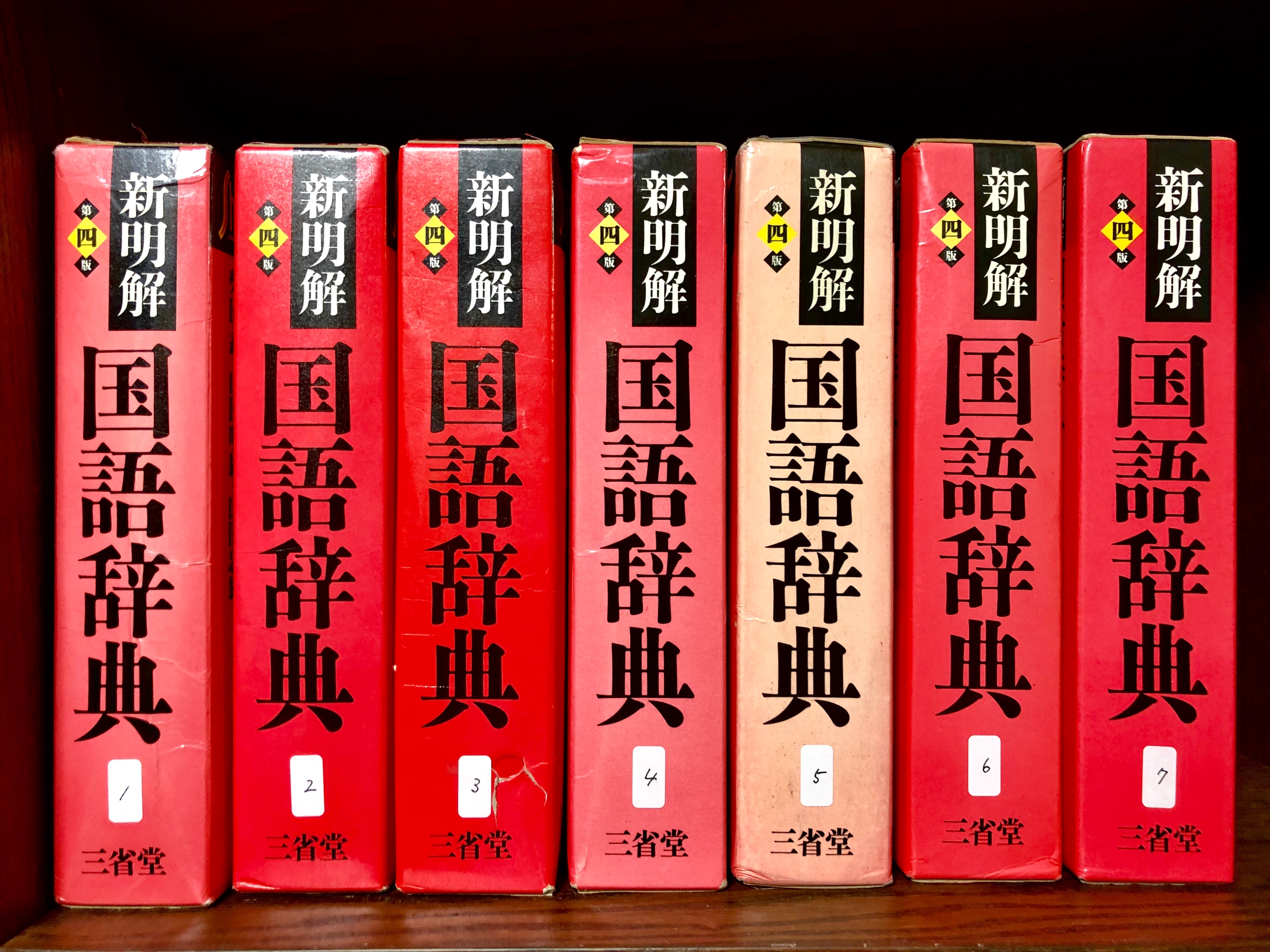 新明解国語辞典』第4版が家に43冊ある豊かな暮らし - 四次元ことばブログ