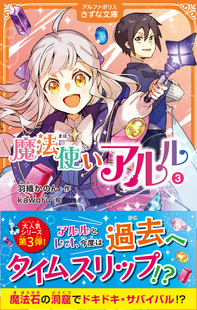 魔法使いアルル3 │ アルファポリスきずな文庫