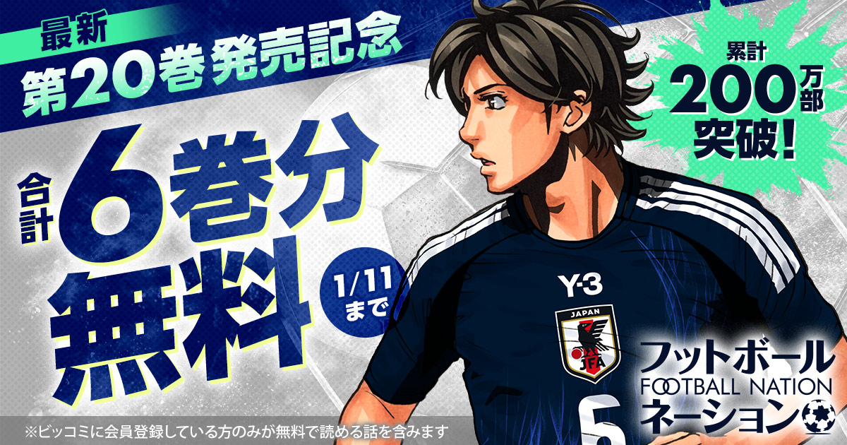 合計6巻分無料】『フットボールネーション』最新第20巻発売記念