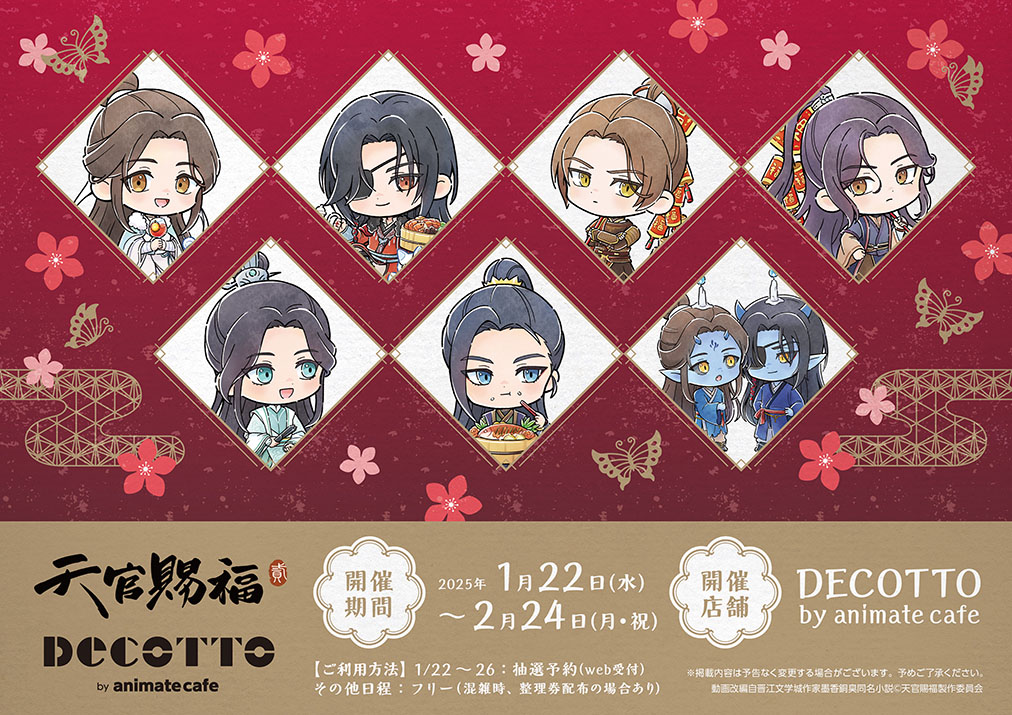 アニメ「天官賜福 貮」 | コラボ作品 | 人気アニメ・ゲーム作品の