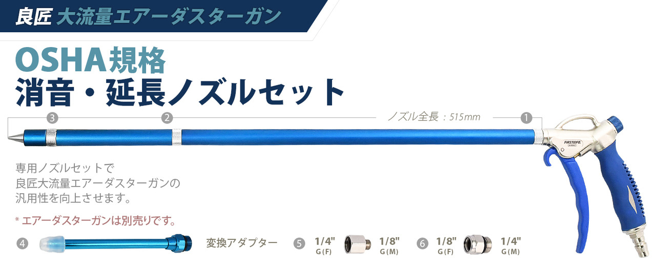 ノズルセット (暴風EXエアブローガン用)｜良匠 FIRSTINFO TOOLS 良匠