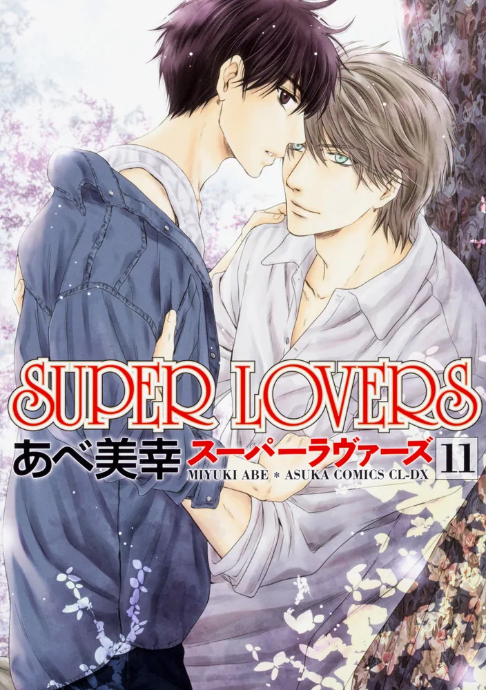 SUPER LOVERS 第11巻」あべ美幸 [あすかコミックスCL-DX] - KADOKAWA