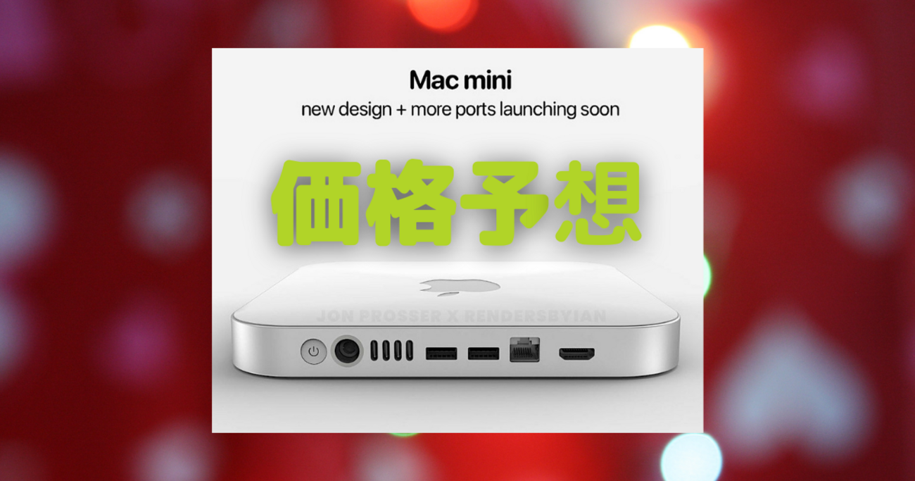 ついに出てきた！ 新型Mac mini（M1 Pro／Max搭載）の価格情報！〜今春