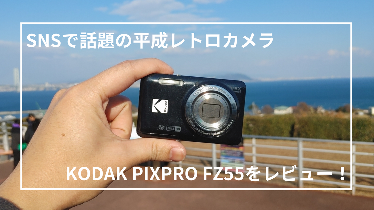 KODAK】SNSで話題の平成レトロカメラ！『KODAK PIXPRO FZ55』で
