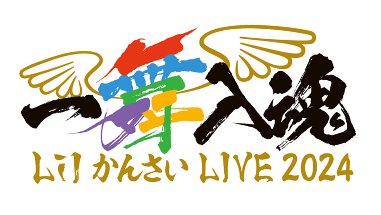 Lil かんさい LIVE 2024 『一舞入魂』 日程・会場まとめ - ジュニア覚書き