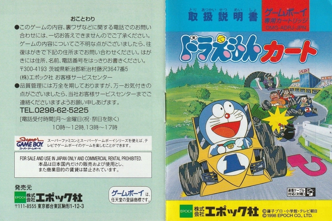 ドラえもんカート』1998年／ゲームボーイ - レトロゲームの説明書保管庫