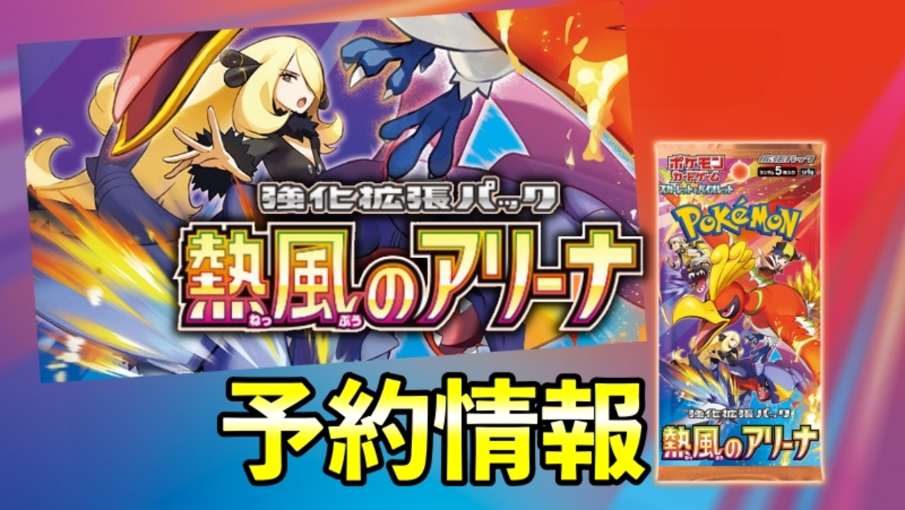 熱風のアリーナ予約・抽選情報まとめ【シロナ/ポケモンセンター