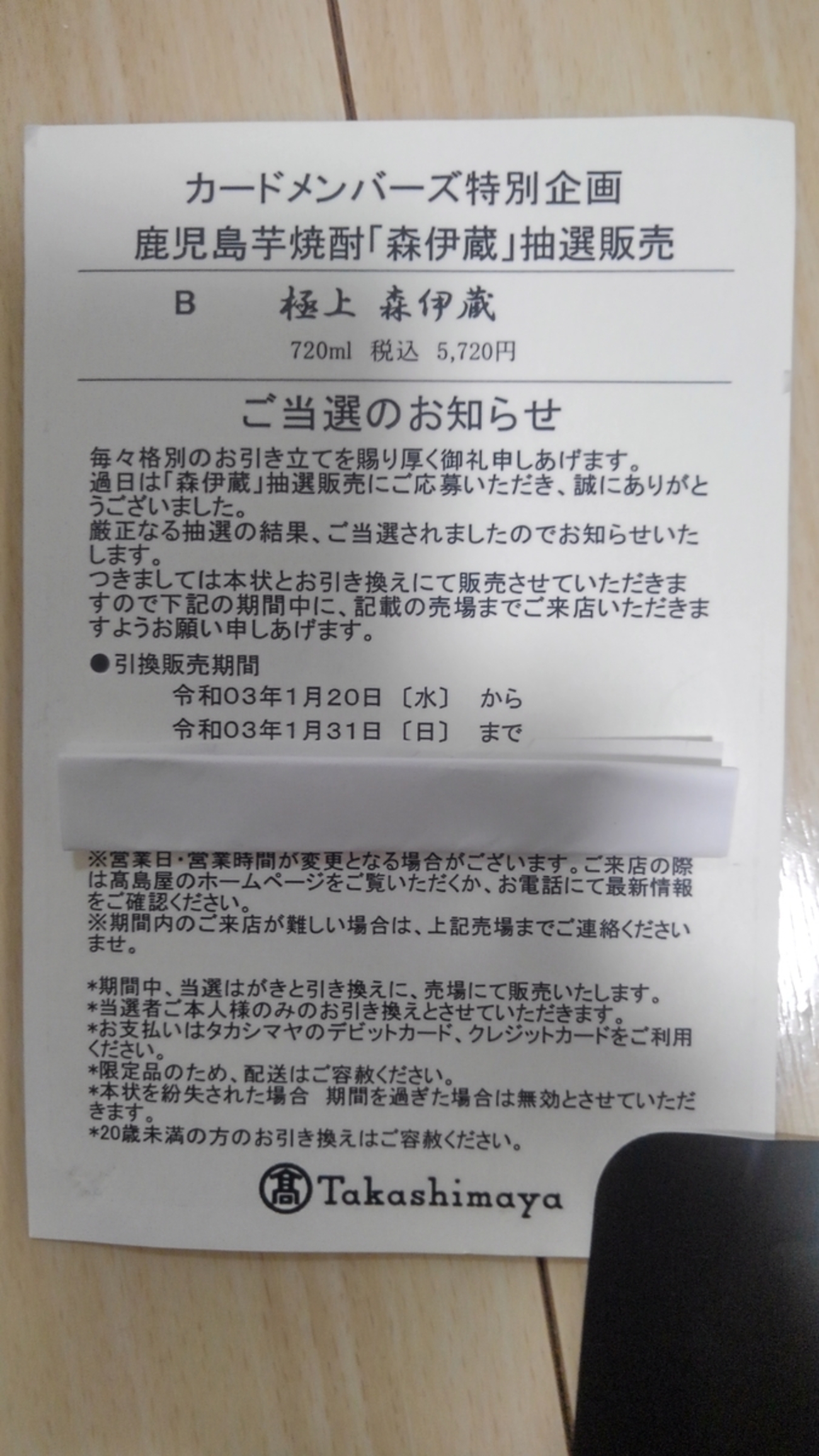 2021年1月】タカシマヤカード抽選販売で極上森伊蔵当選!!【髙島屋