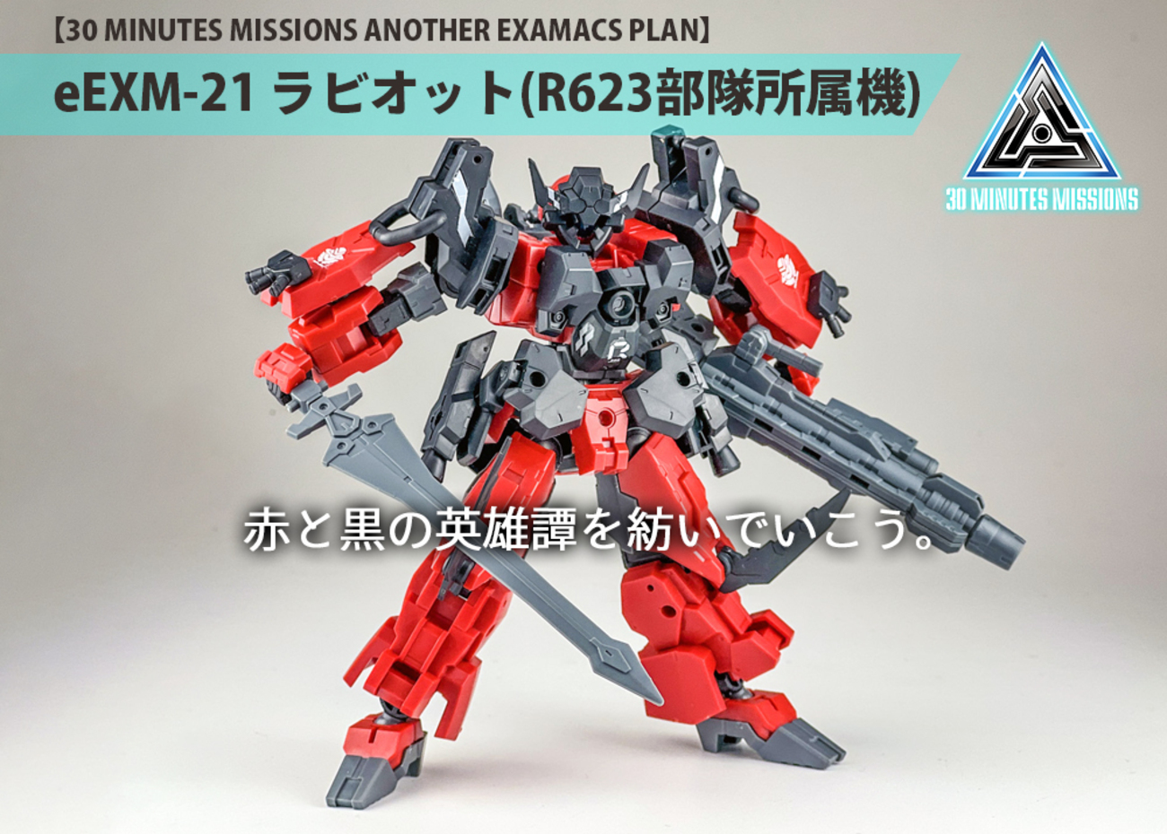 30MMAEP】eEXM-21 ラビオット(R623部隊所属機) - ホビー事業部の開発ブログ