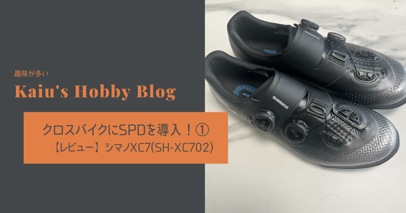 クロスバイクにSPDを導入！①【レビュー】シマノXC7(SH-XC702