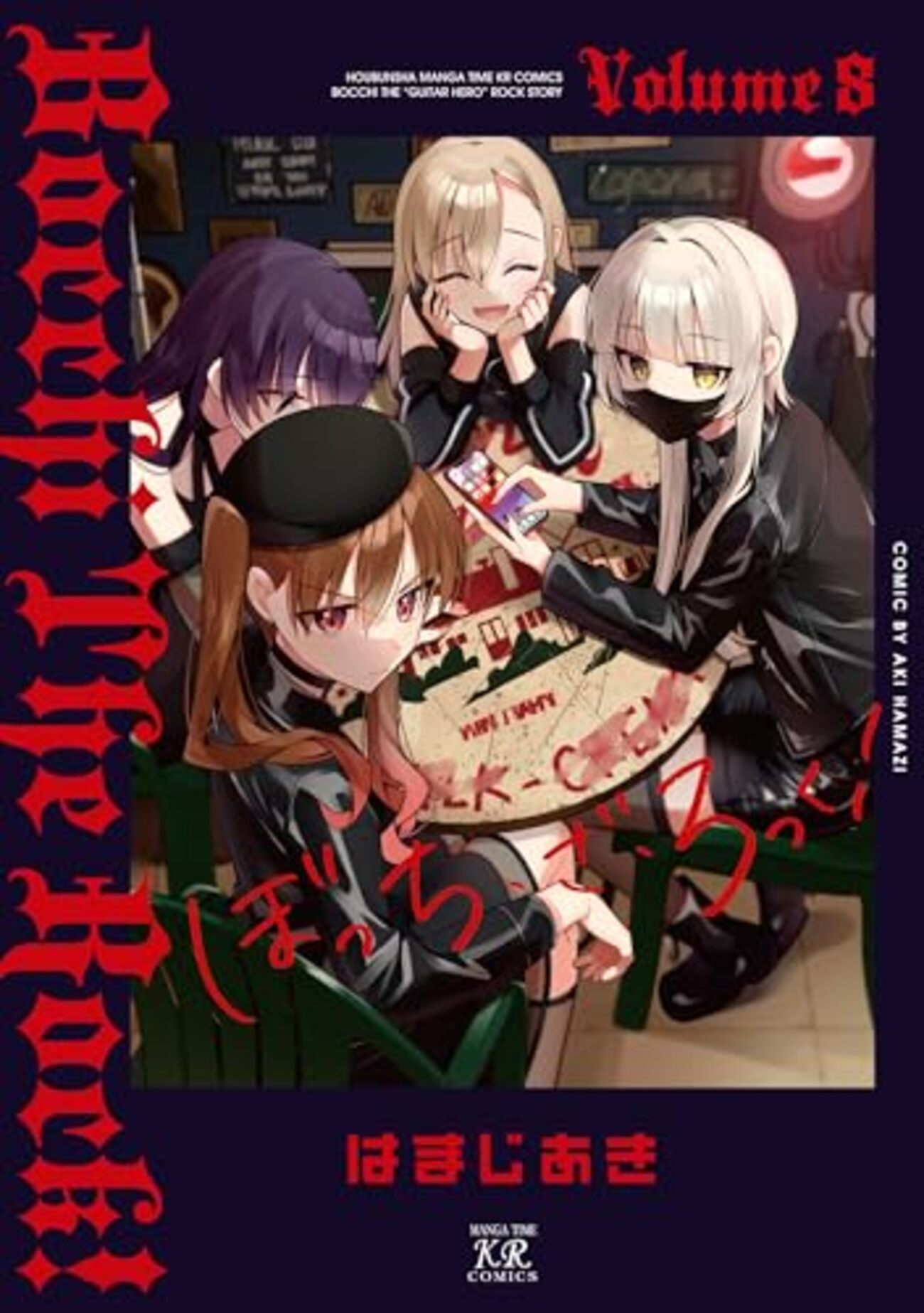 ぼっち・ざ・ろっく!｜8巻特典まとめ｜ストア一覧 - はだしのあるきかた