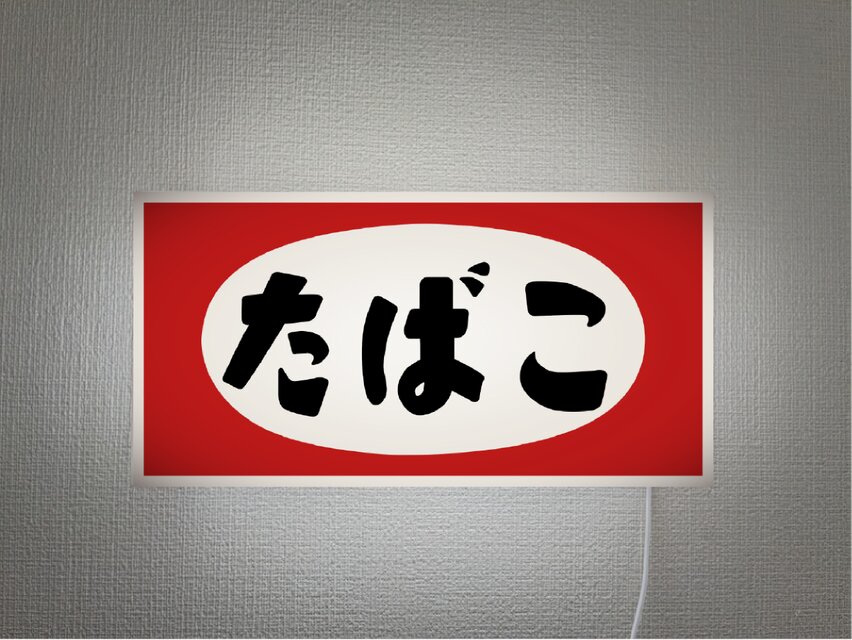 オーダー無料】たばこ 煙草 タバコ 喫煙 ベイプ 商店 販売 昭和レトロ