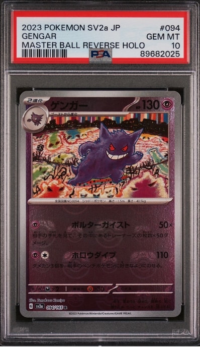 ゲンガー R: マスターボールミラー[SV2a 094/165](強化拡張パック