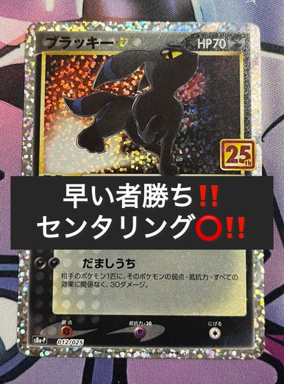 ブラッキー☆: プロモ[S8a-P 012/025](プロモカードパック 25th