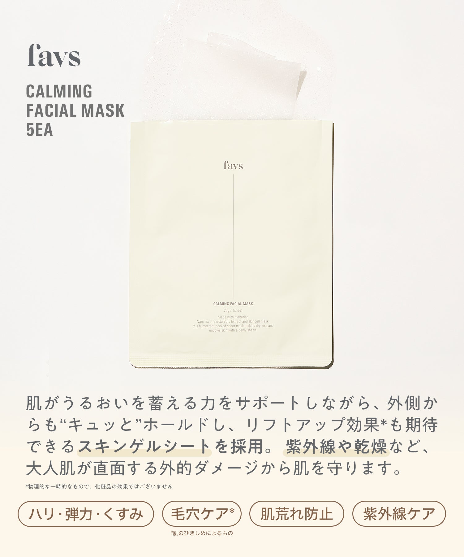 公式】 favs CALMING FACIAL MASK 5ea | カーミングフェイシャルマスク