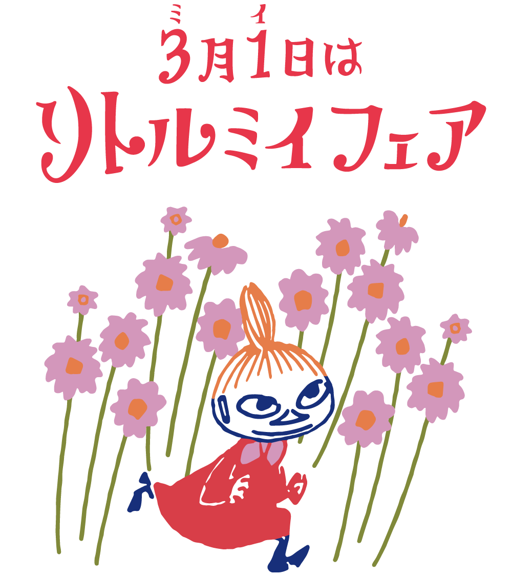 リトルミイフェア – タオル美術館公式オンラインショップ