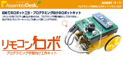 ADKRBT プログラミング学習向け工作キット”リモコンロボ” | Bit Trade One