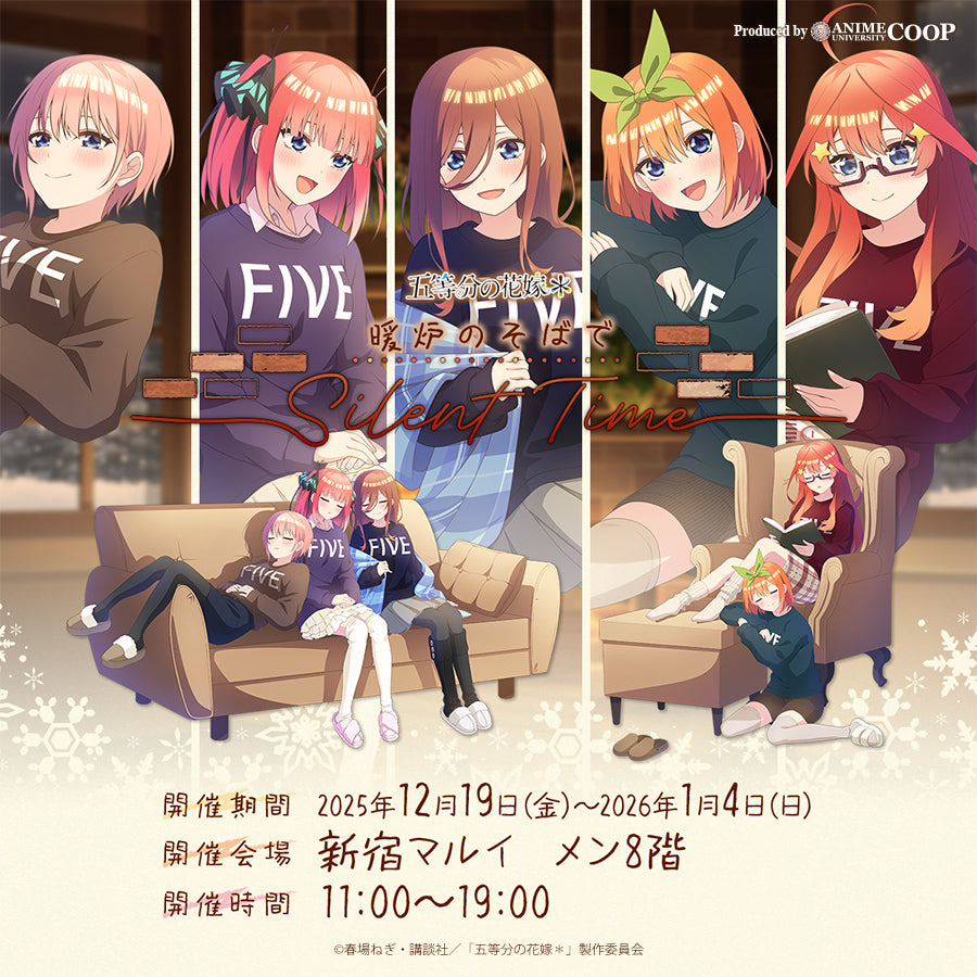 TVスペシャルアニメ「五等分の花嫁＊」～暖炉のそばで Silent Time～