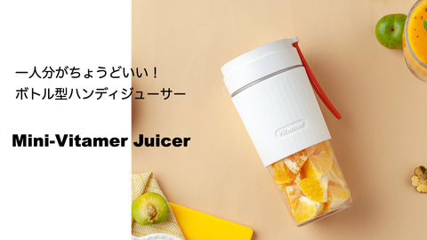 一人分のボトルジューサー「Mini-Vitamer Juicer」 – 10 square meters