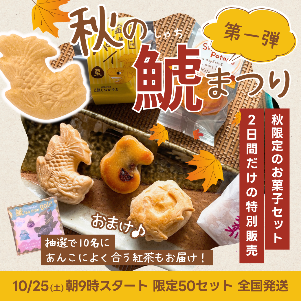 10/25-26限定】秋の鯱まつり第一弾🍁箱を開けた瞬間、秋がふわり🍂秋鯱