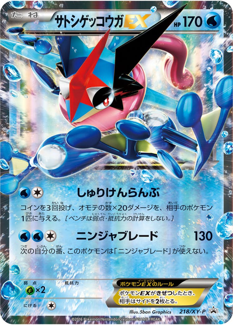 状態B】サトシゲッコウガEX PROMO (218/XY-P) [XYP] の通販・買取価格