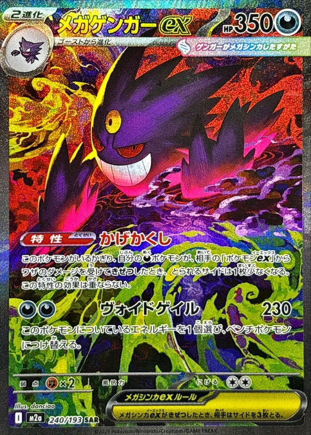メガゲンガーex MAの買取価格・値段推移と相場まとめ【ポケカ