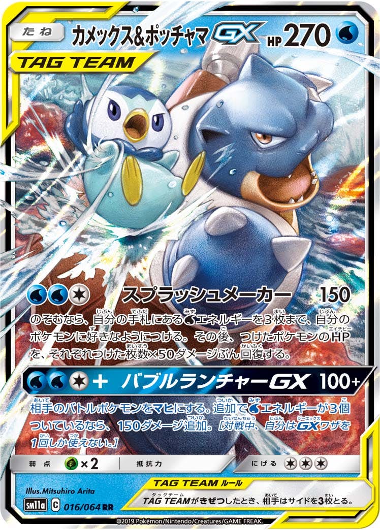 状態B】カメックス&ポッチャマGX RR (016/064) [SM11A] の通販・買取