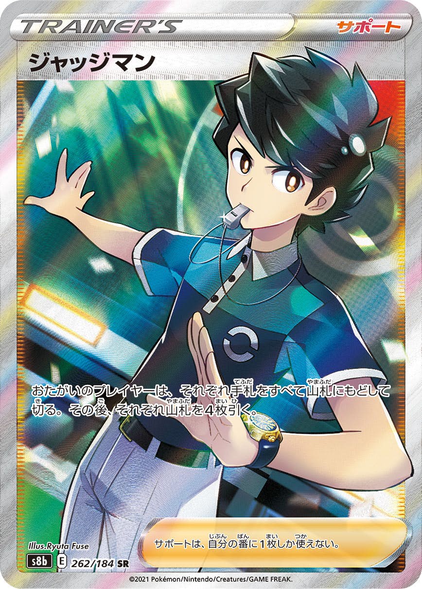 状態A-】ジャッジマン SR (262/184) [s8b] の通販・買取価格（ポケモン