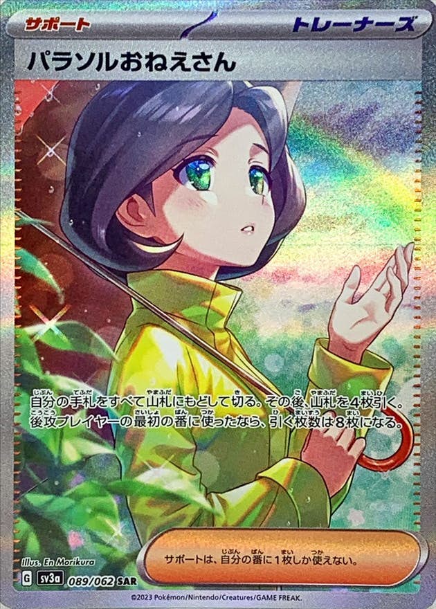 状態A-】パラソルおねえさん SAR (089/062) [sv3a] の通販・買取価格