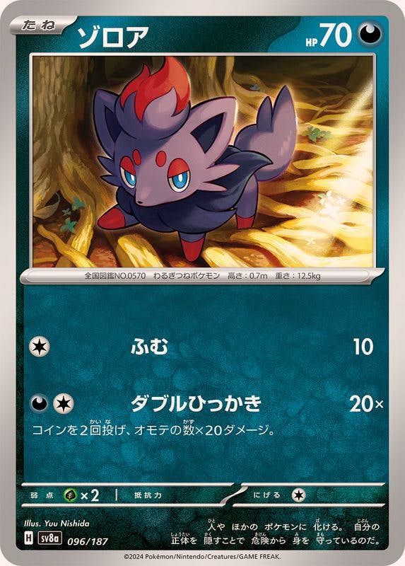 状態A】ゾロア(096/187) [SV8A] の通販・買取価格（ポケモンカード）