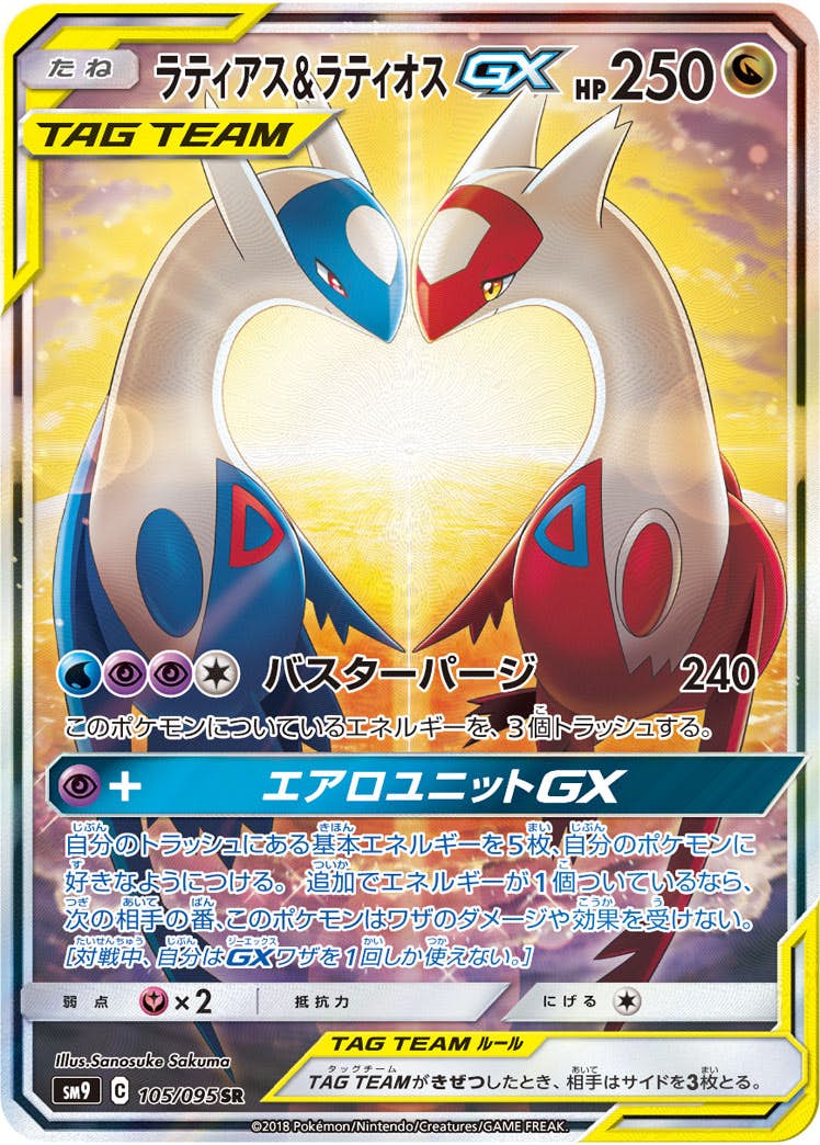 状態A-】ラティアス&ラティオスGX SR (105/095) [SM9] の通販・買取