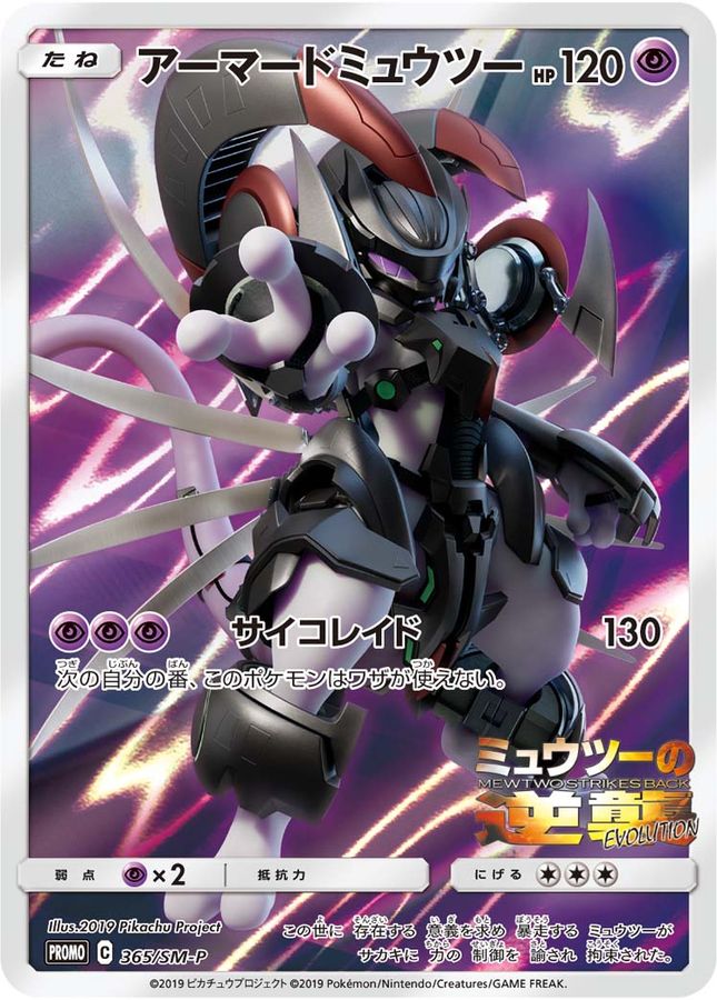未開封】アーマードミュウツー P (365/SM-P) [PROMO] の通販・買取価格