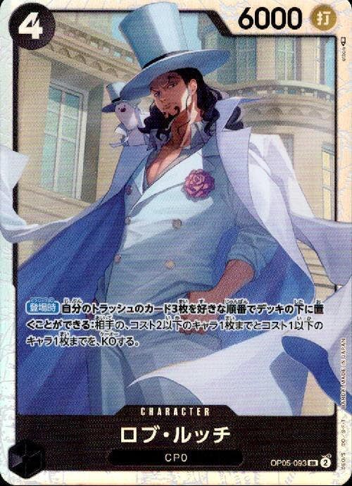 状態A】ロブ・ルッチ(OP05-093) {SR} の通販・買取価格（ワンピース