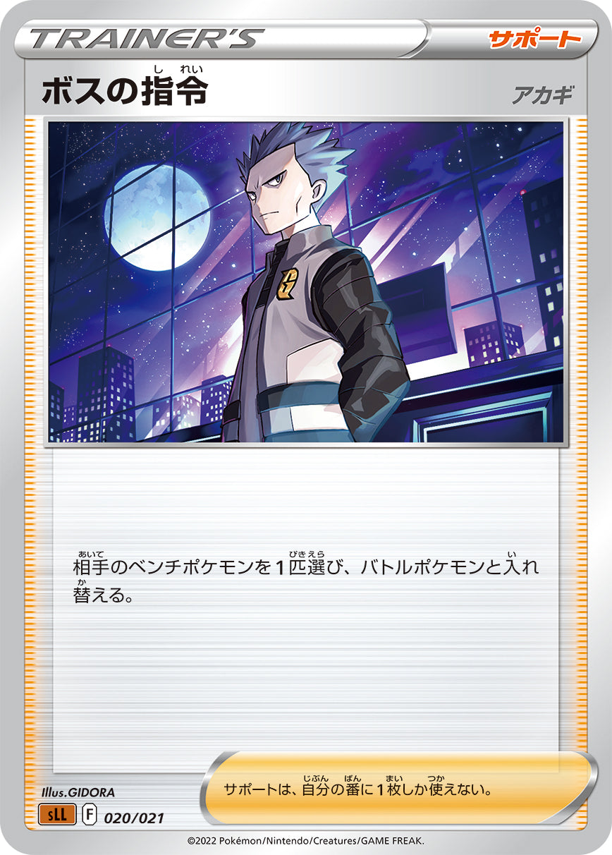 状態B】ボスの指令（アカギ）(020/021) [sll] の通販・買取価格