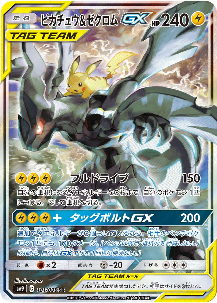 状態A-】ピカチュウ&ゼクロムGX SR (101/095) [sm9] の通販・買取価格
