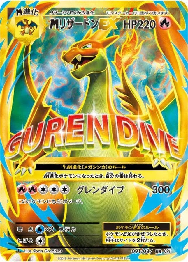 状態A-】MリザードンEX SR (091/087) [CP6] の通販・買取価格