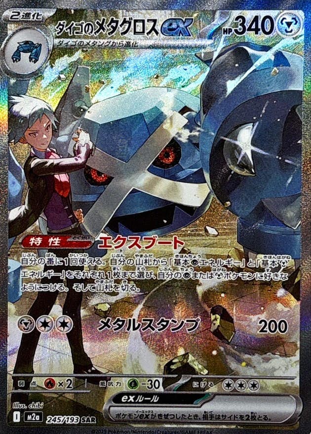 状態A】ダイゴのメタグロスex SAR (245/193) [M2a] の通販・買取価格