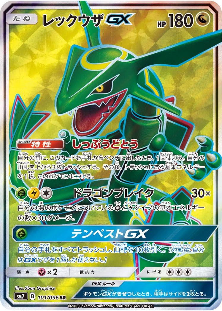 状態B】レックウザGX SR (101/096) [SM7] の通販・買取価格（ポケモン