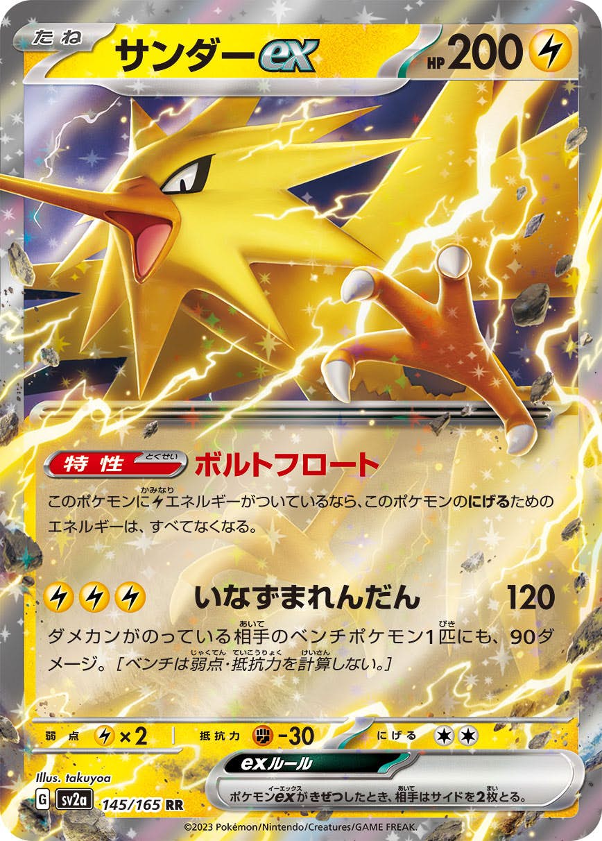 状態A-】サンダーex RR (145/165) [sv2a] の通販・買取価格（ポケモン