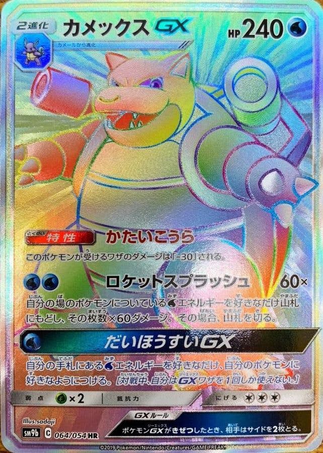 状態B】カメックスGX HR (064/054) [sm9b] の通販・買取価格（ポケモン