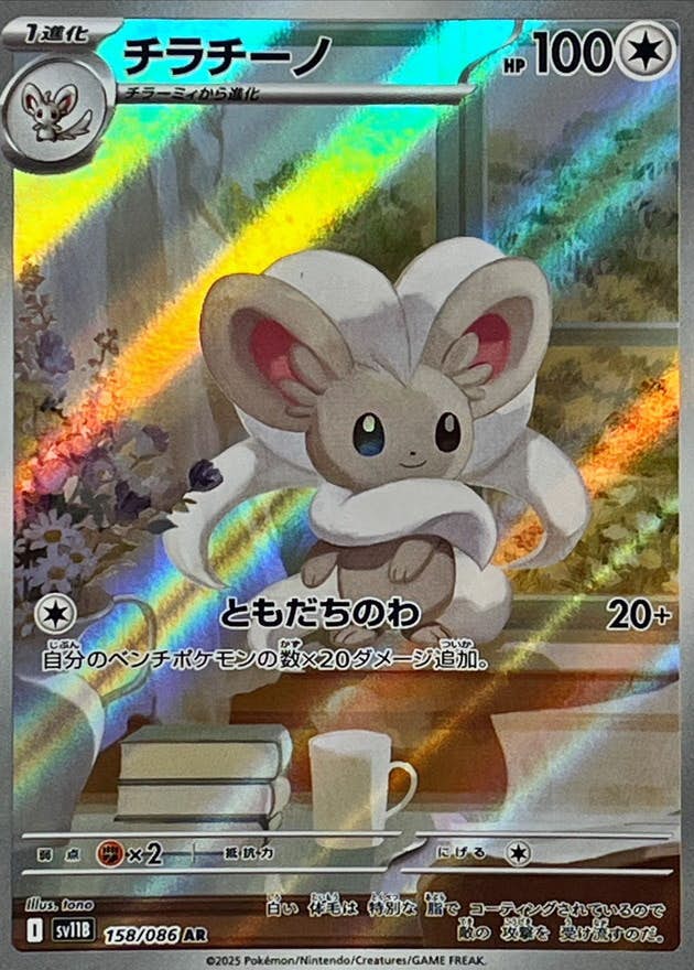 状態A】チラチーノ AR (158/086) [SV11B] の通販・買取価格（ポケモン