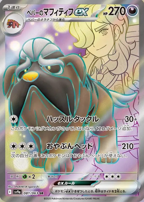 状態A】ペパーのマフィティフex SR (081/063) [sv9a] の通販・買取価格