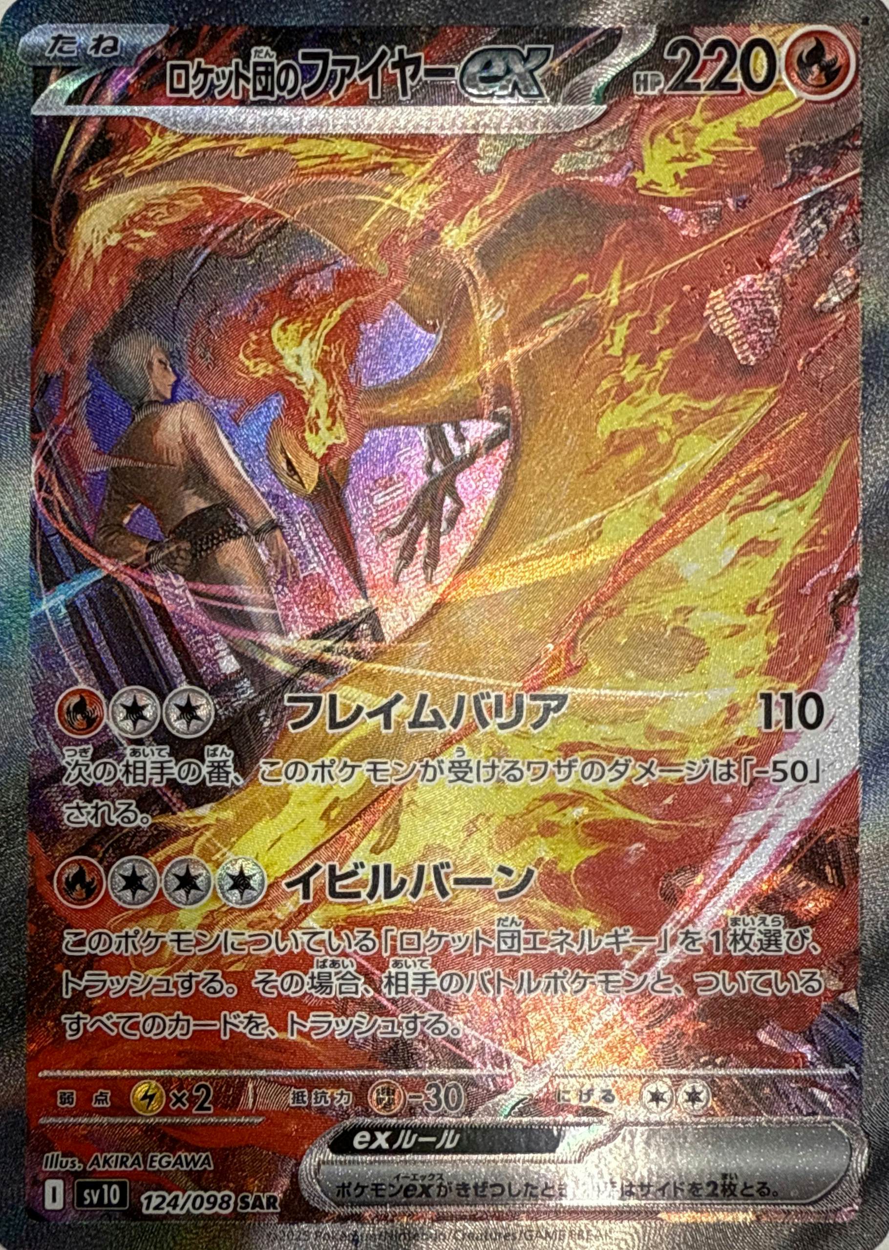状態A】ロケット団のファイヤーex SAR (124/098) [SV10] の通販・買取