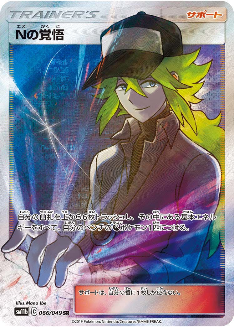 PSA10】Nの覚悟 SR (066/049) [SM11B] の通販・買取価格（ポケモンカード）